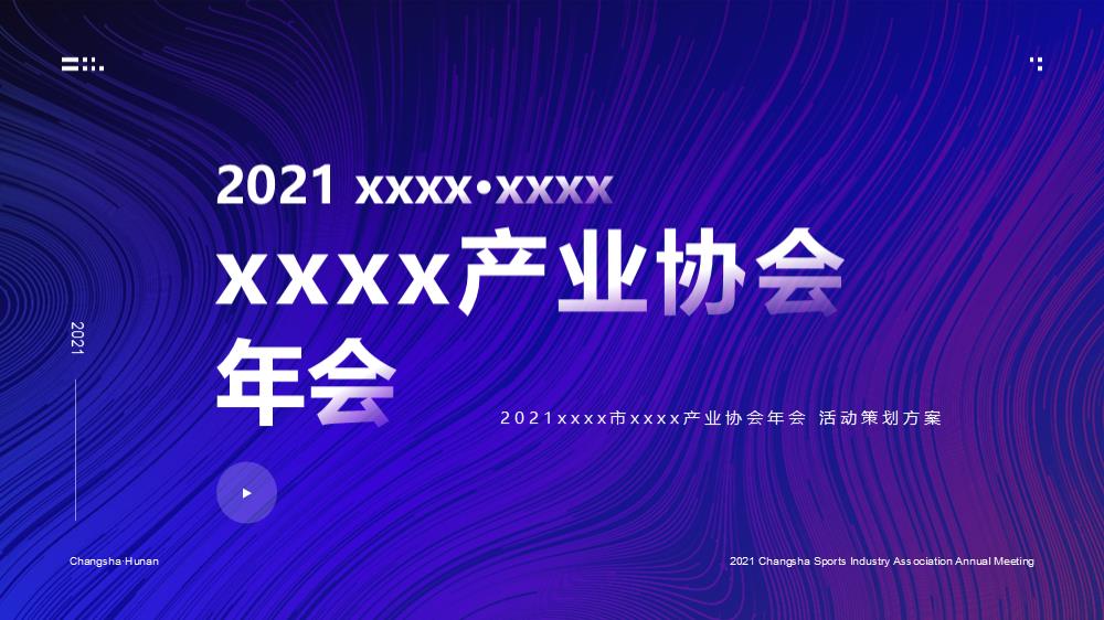 体育产业年会 活动策划方案.pptx