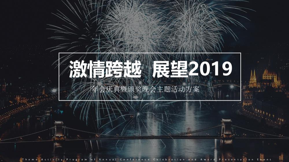 通用年会庆典暨颁奖晚会主题活动策划案.pptx
