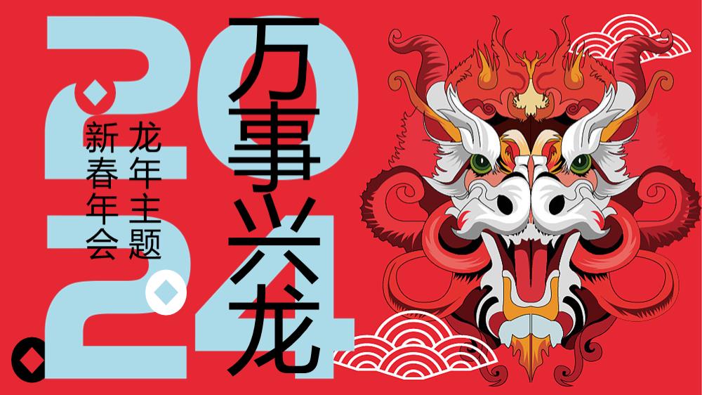万事兴龙龙年创意年会策划案.pptx