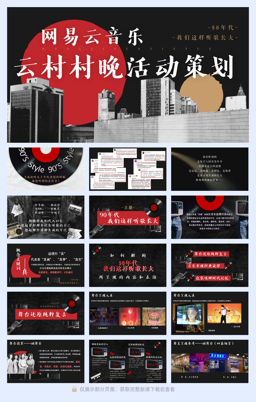 网易云音乐-云村村晚晚会活动策划.pdf