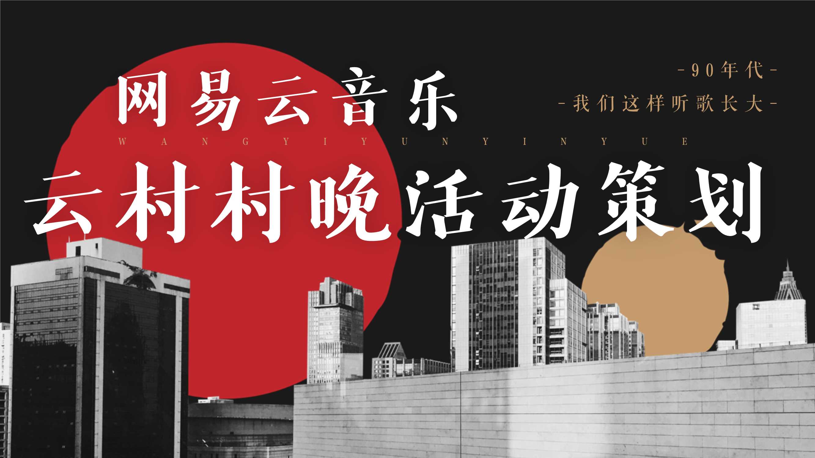 网易云音乐-云村村晚晚会活动策划.pdf