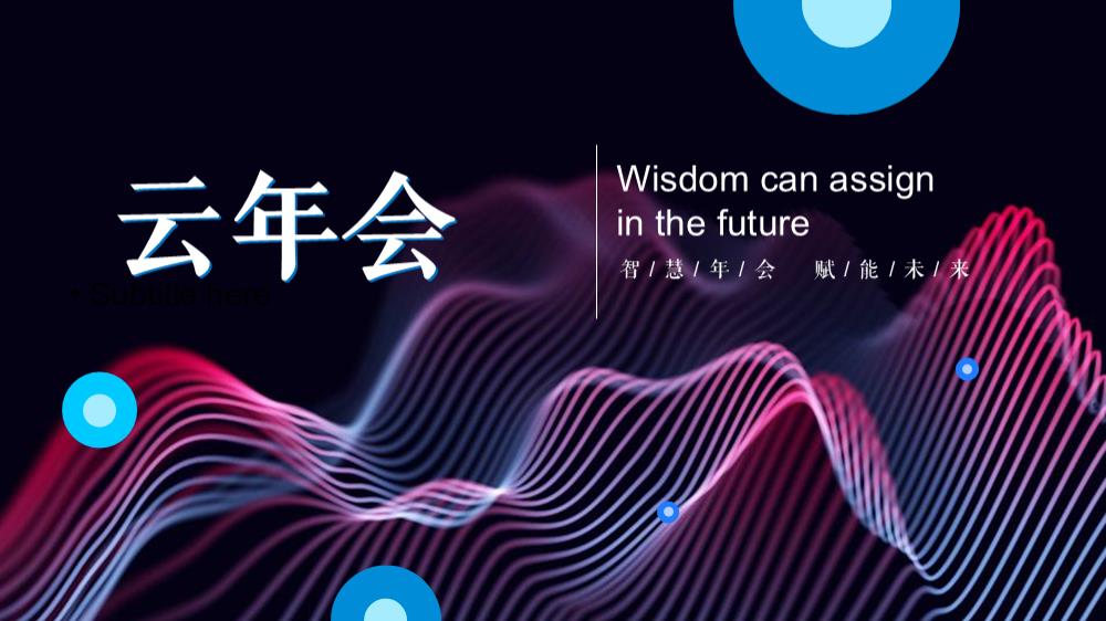 线上云年会云会议玩法全案策划.pptx