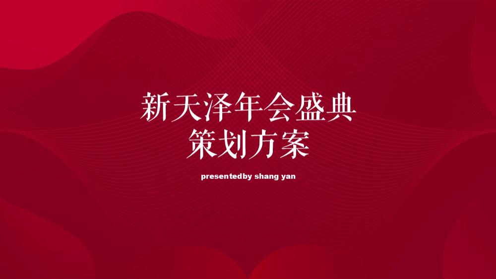 新天泽年会盛典活动策划方案.pptx