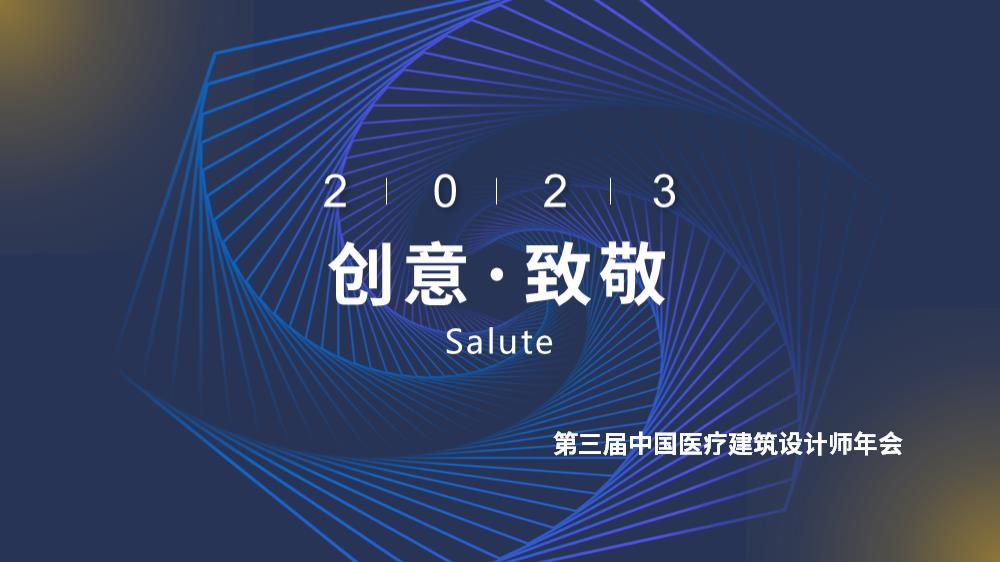 医疗行业设计师年会.pptx