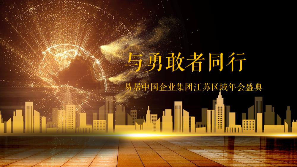 易居中国企业集团江苏区域年会盛典策划案V3.pptx