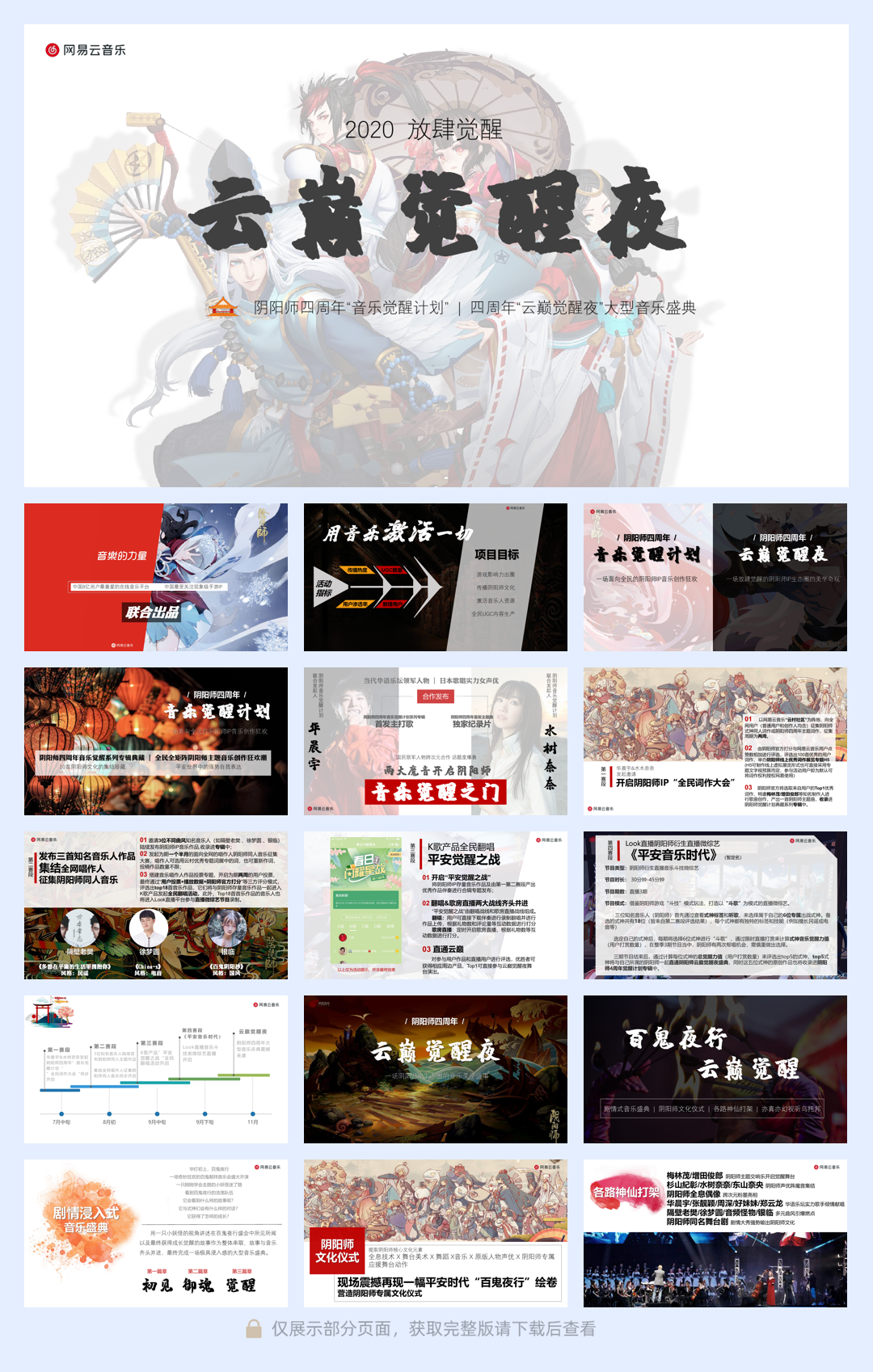 阴阳师四周年“云巅觉醒夜”&“音乐觉醒计划”(1).pdf