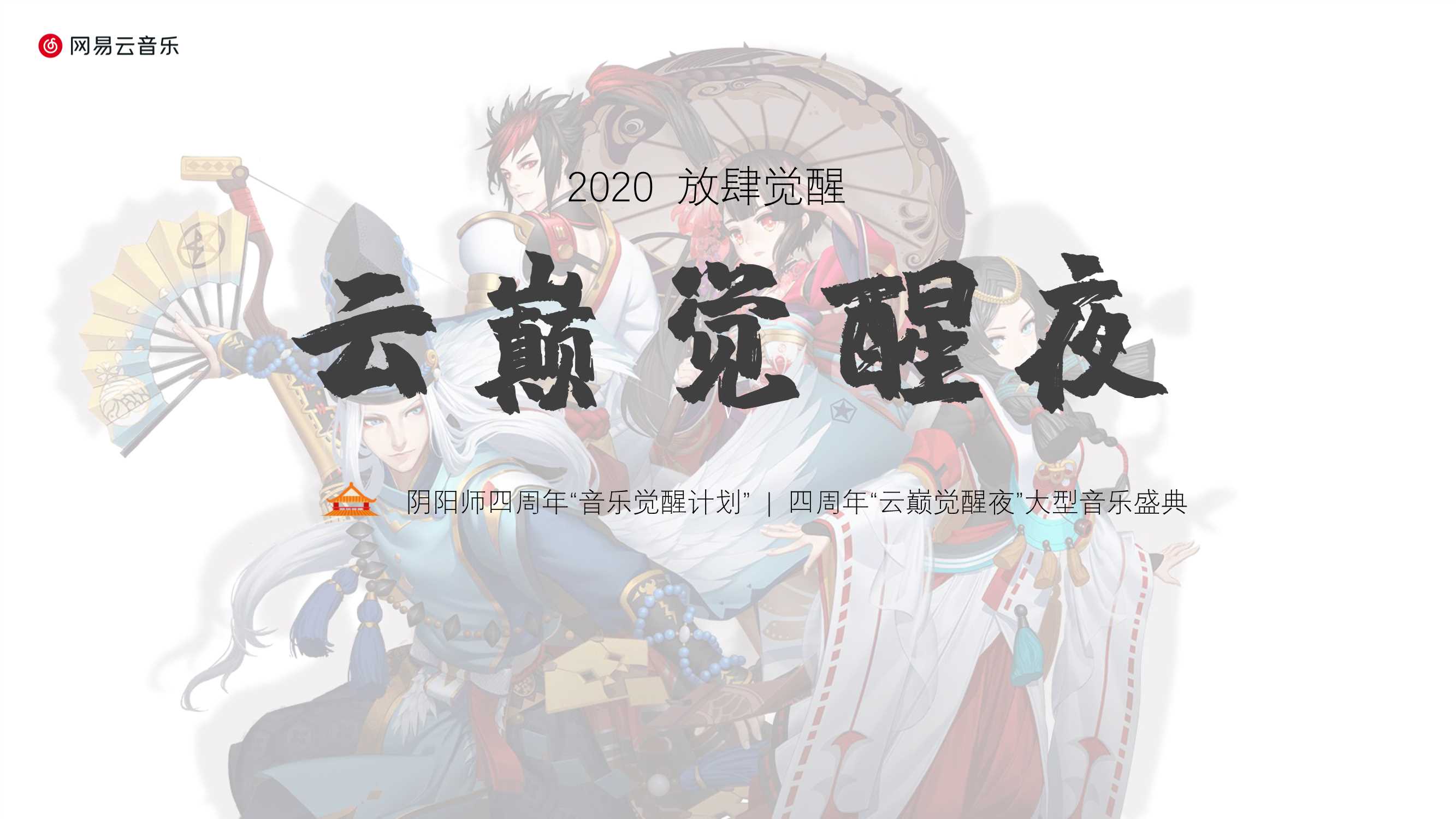 阴阳师四周年“云巅觉醒夜”&“音乐觉醒计划”(1).pdf