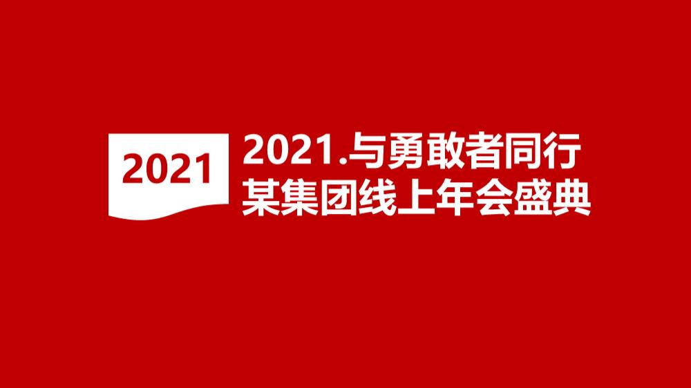 与勇敢者同行某集团线上年会盛典活动策划方案.pptx