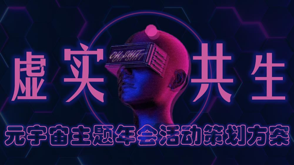 元宇宙虚实共生主题年会活动策划方案.pptx