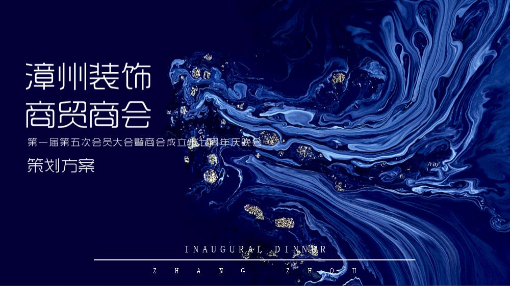 漳州装饰商贸商会第一届第五次会员大会暨商会成立十七周年庆晚会活动策划方案.pptx