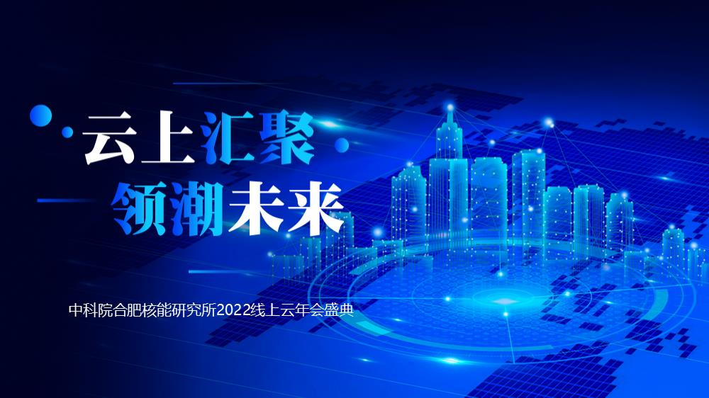 中科院合肥核能研究所2022线上云年会盛典.pptx