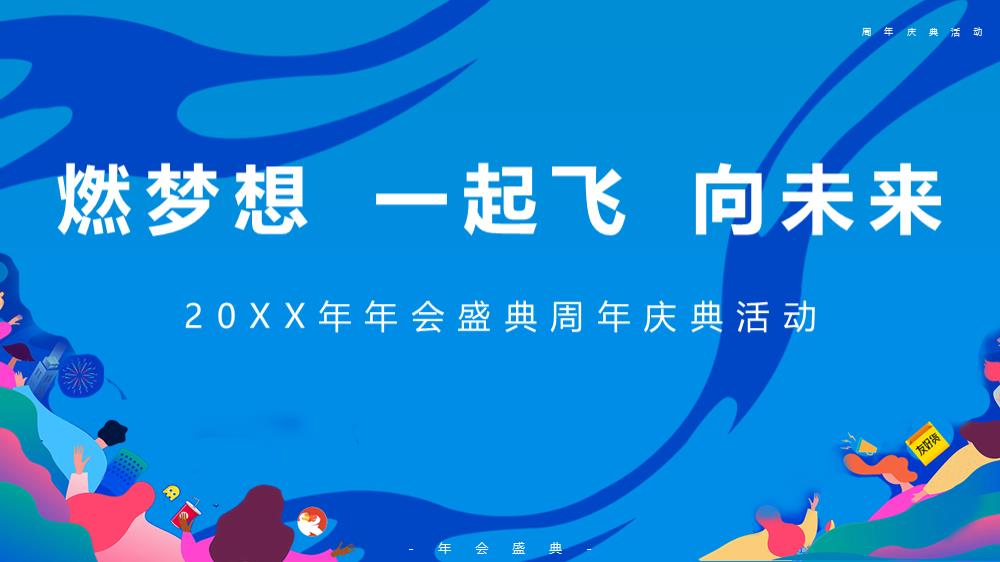 周年庆年会年会庆典活动策划方案.pptx