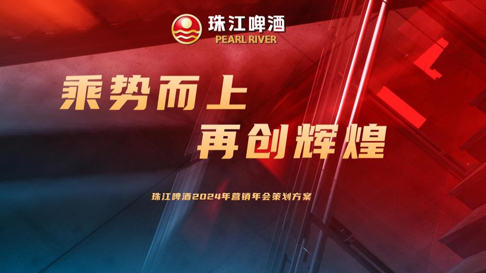 珠江啤酒2024年会策划案v2.pptx