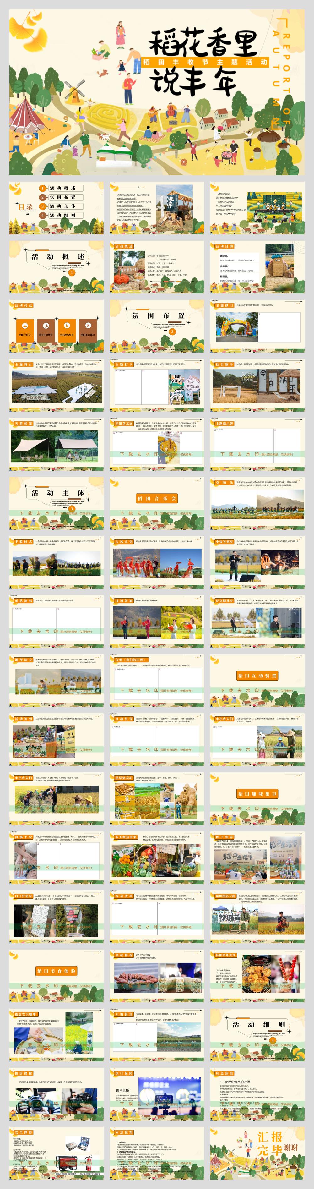 “稻花香里 说丰年”秋季稻田丰收节主题活动策划方案.pptx