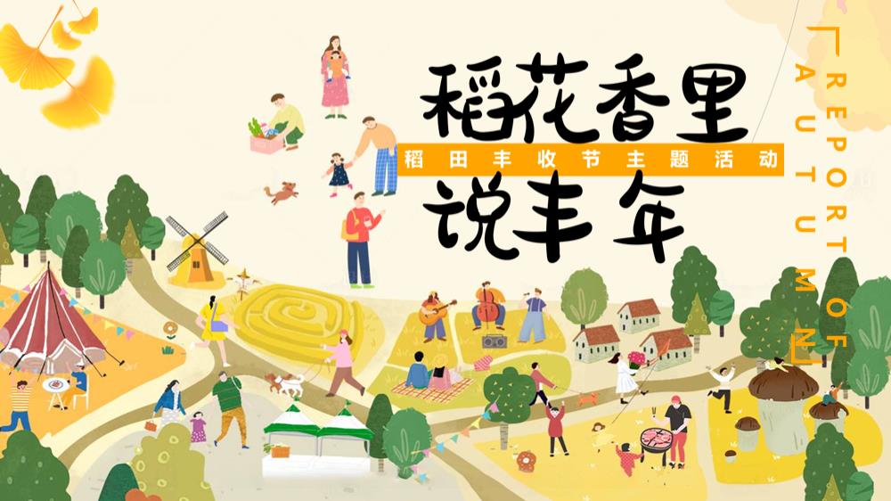 “稻花香里 说丰年”秋季稻田丰收节主题活动策划方案.pptx