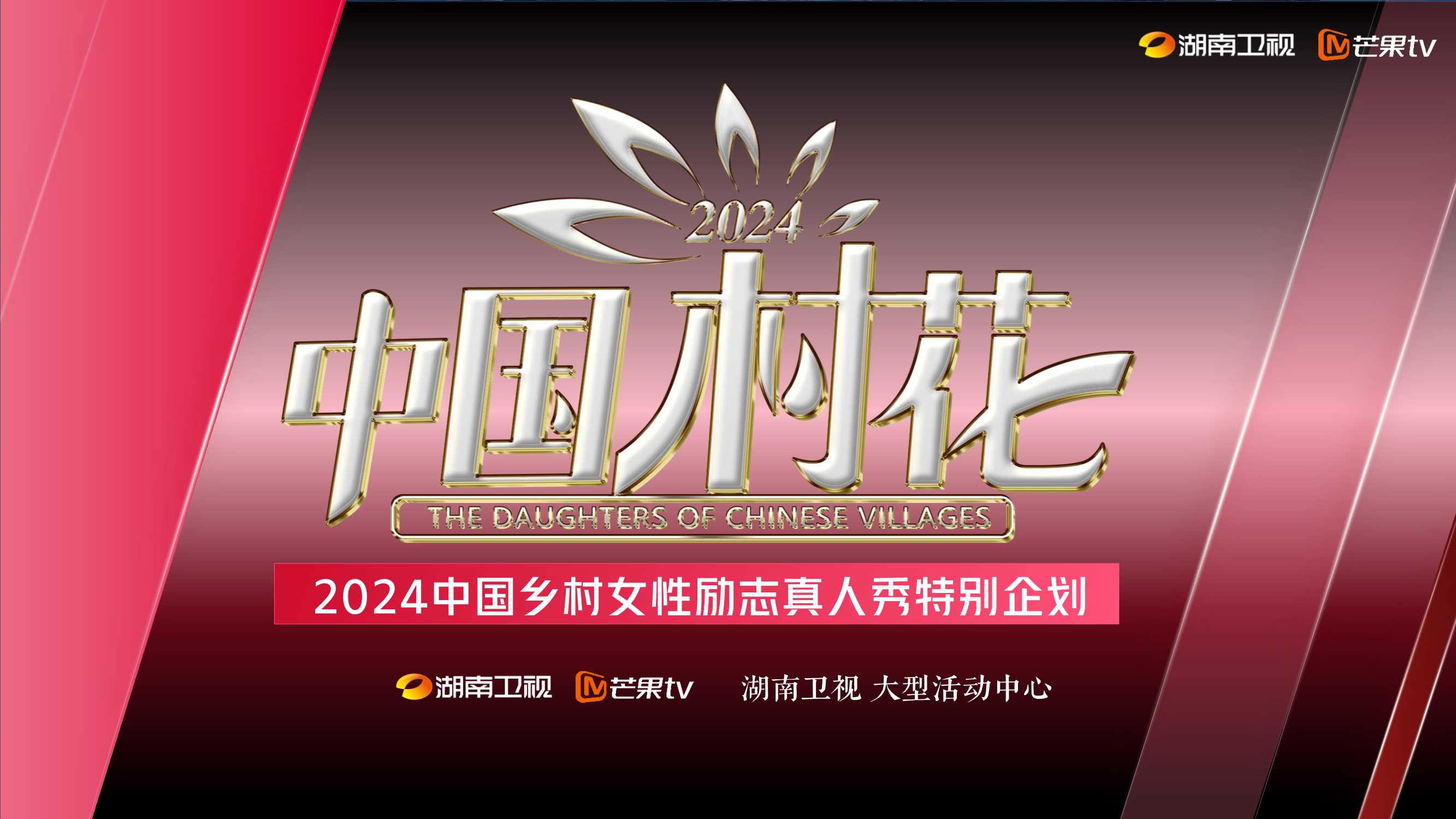 《中国村花2024》招商通案0408.pdf