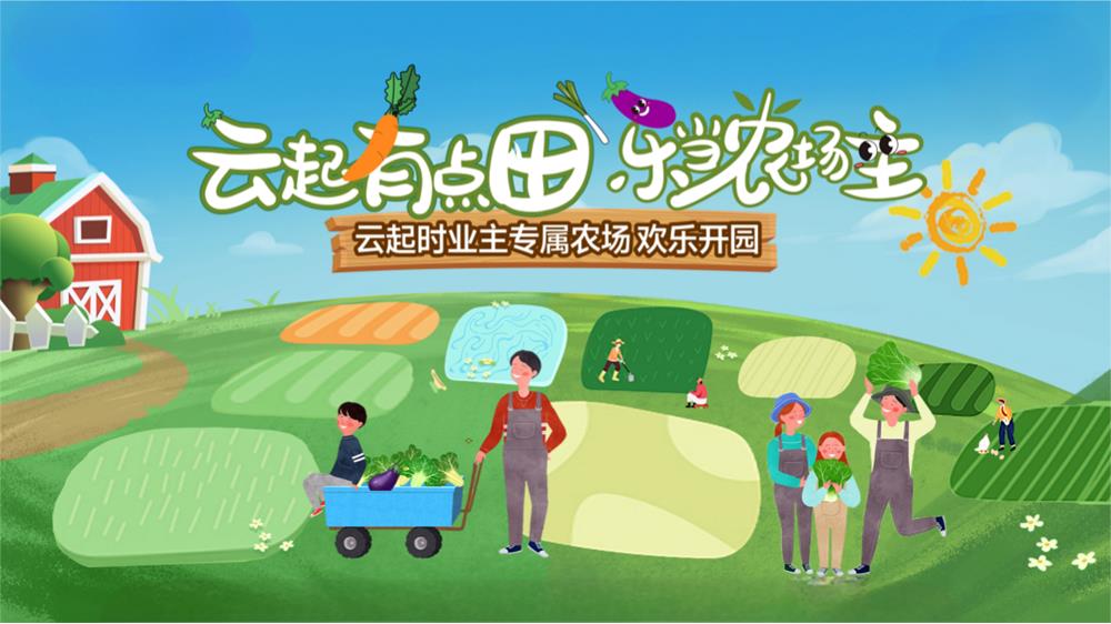【云起有点田 乐当农场主】业主专属农场欢乐开园.pptx