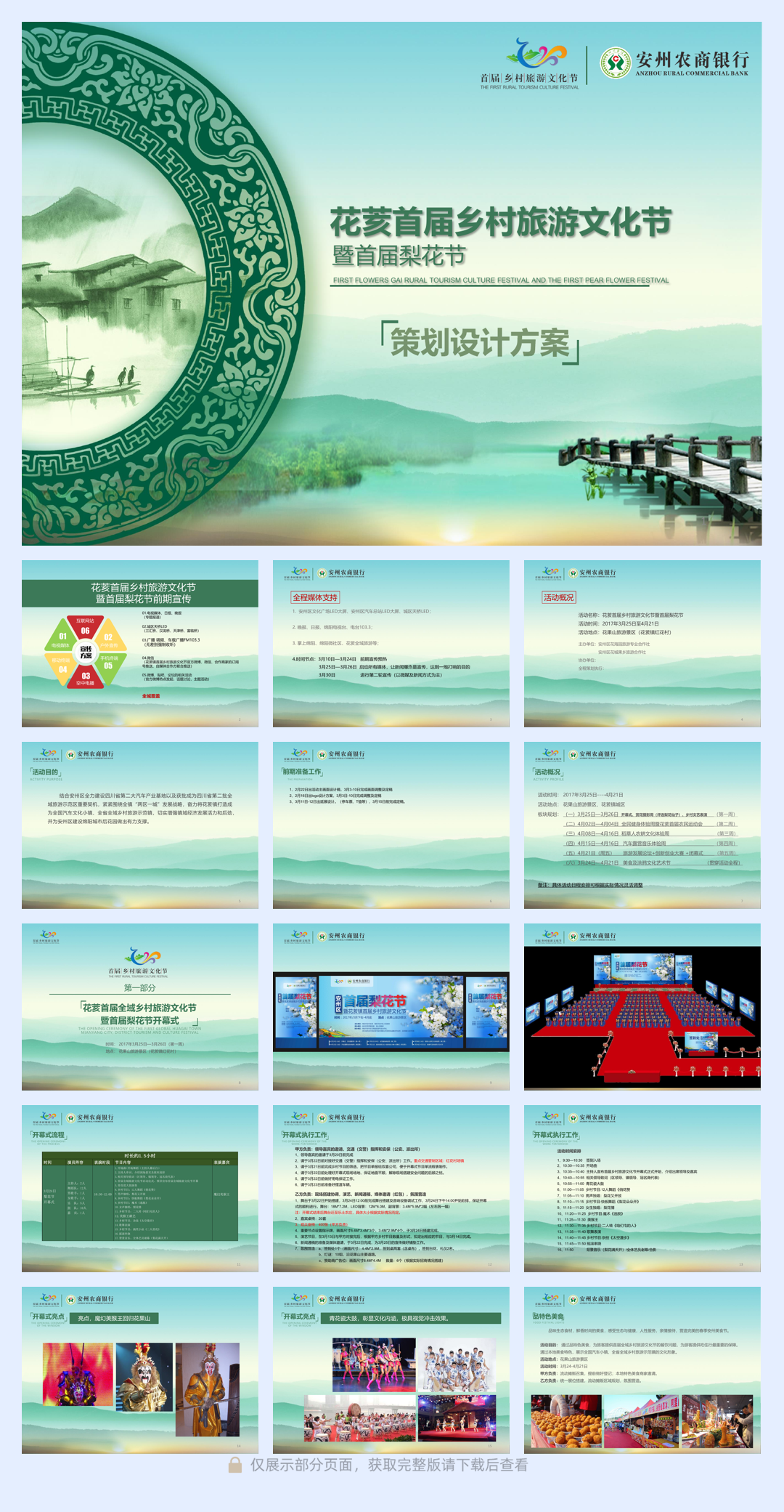 2017花荄首届乡村旅游文化节暨首届梨花节活动策划方案-48P.pdf