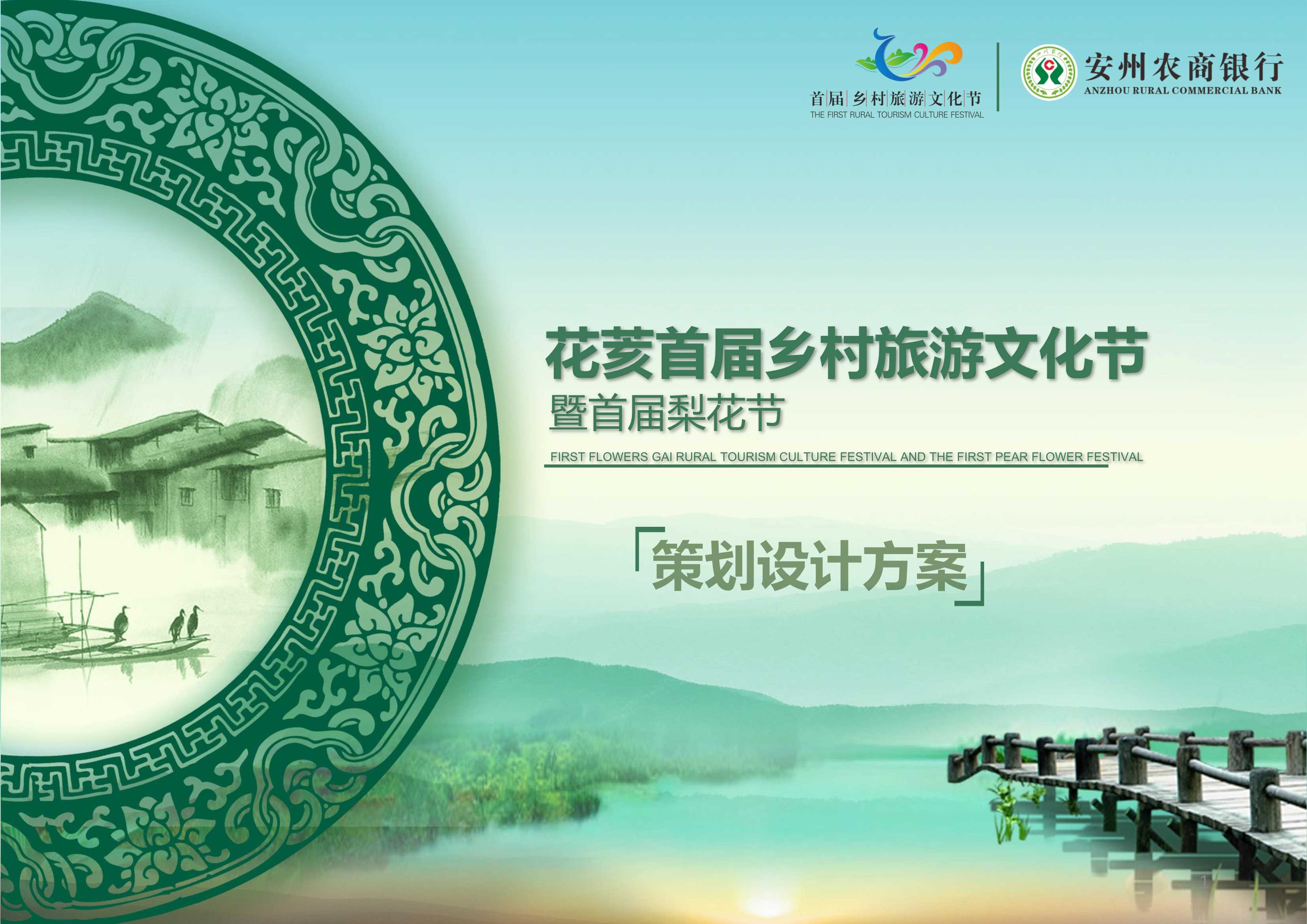 2017花荄首届乡村旅游文化节暨首届梨花节活动策划方案-48P.pdf