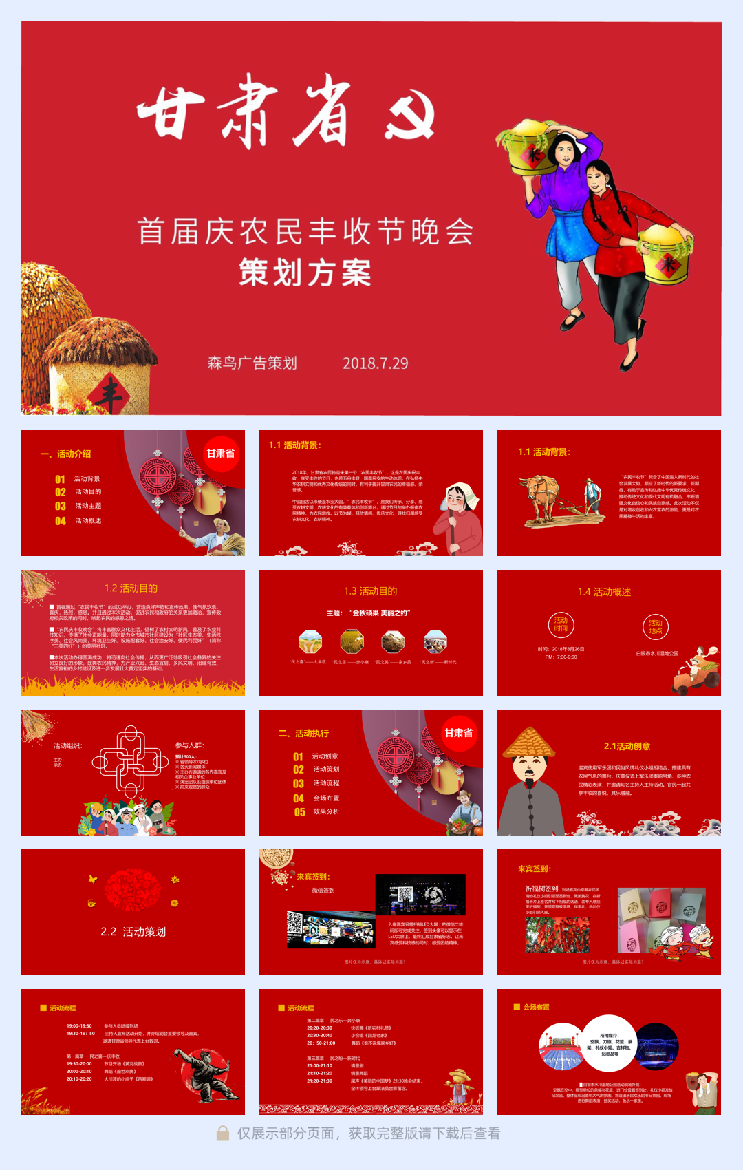 2018甘肃省首届庆农农民丰收节活动策划-26P.pdf