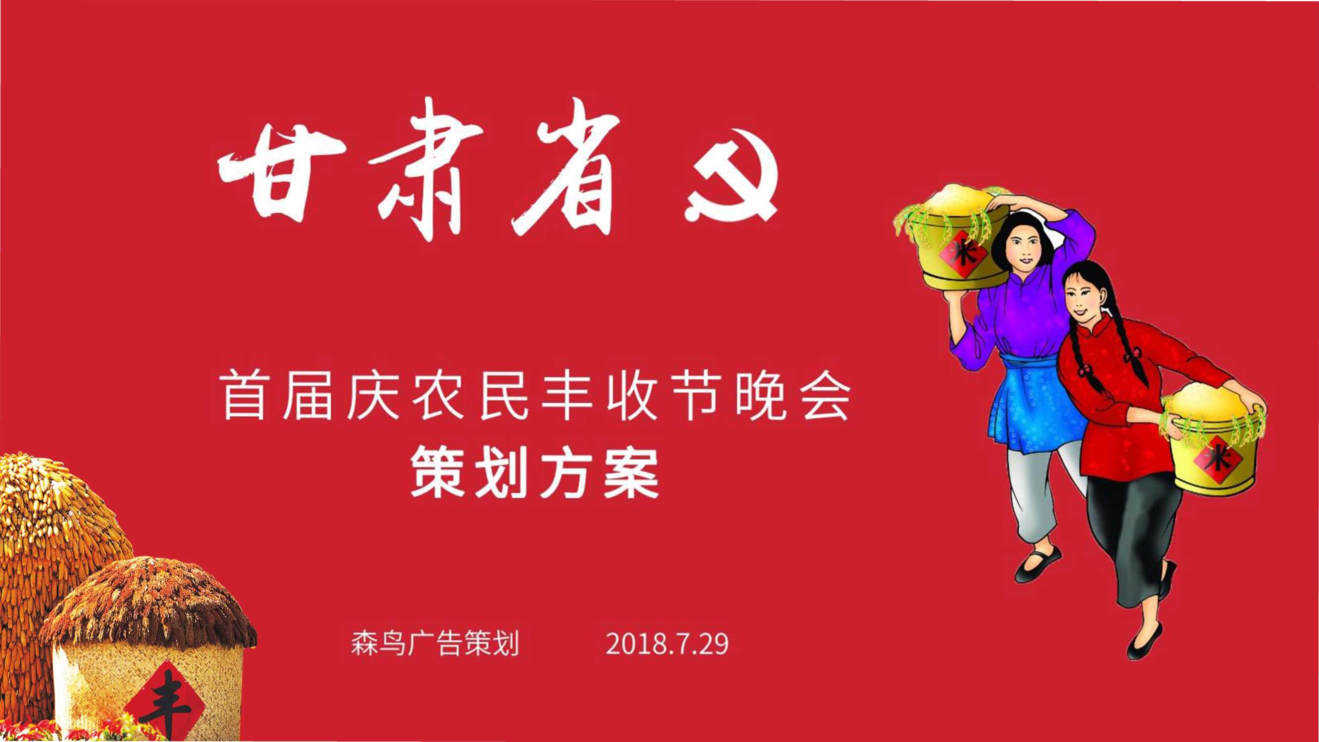 2018甘肃省首届庆农农民丰收节活动策划-26P.pdf