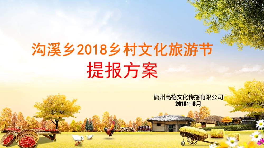2018沟溪乡乡村振兴文化旅游节提报方案-23P.pptx