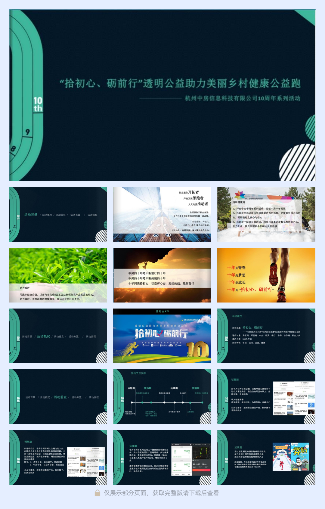 2018中房10周年系列活动之透明公益助力美丽乡村健康公益跑策划案.pdf