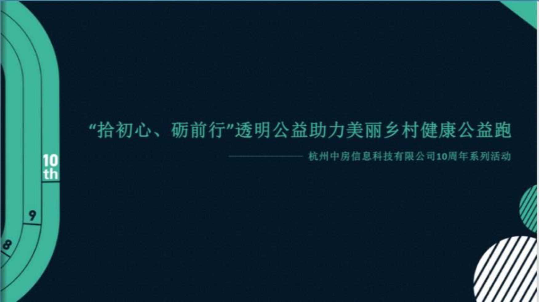2018中房10周年系列活动之透明公益助力美丽乡村健康公益跑策划案.pdf