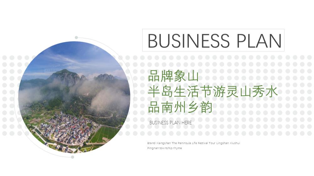 2019品牌象山半岛生活节游灵山秀品南州乡韵旅游景点线上线下活动方案.pptx