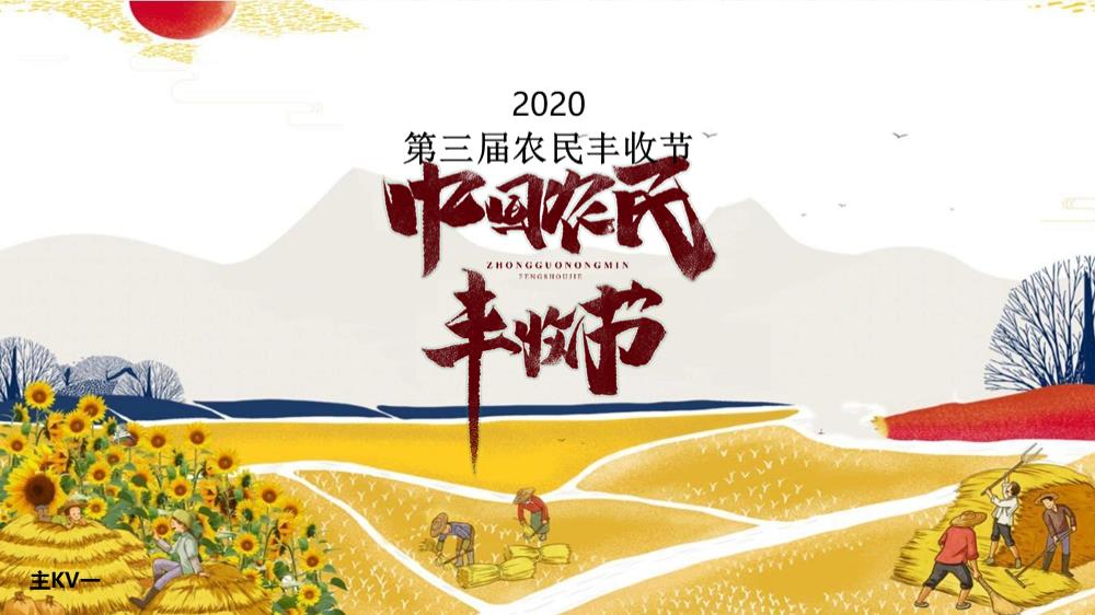 2020城市第三届中国农民丰收节活动策划方案-54P.pptx