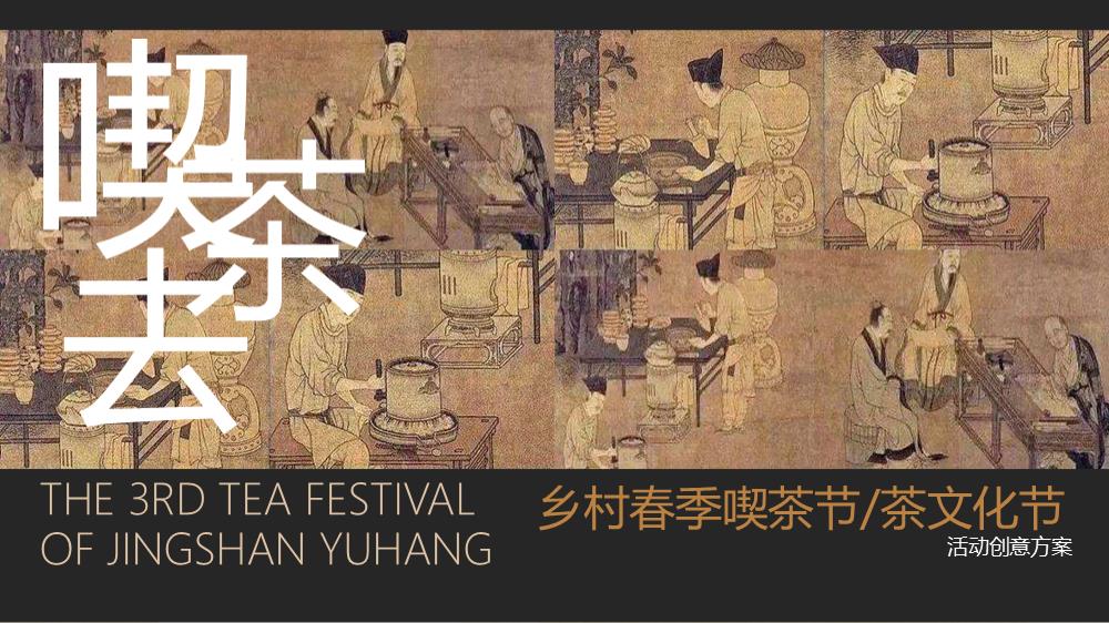 2020文旅项目乡村茶文化节暨喫茶梦华游（闻茗某村  无可挑Tea主题）活动策划方案-64P.pptx