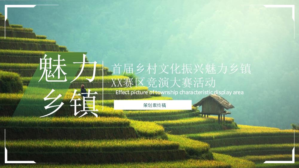 2021城市首届乡村文化振兴魅力乡镇竞演大赛活动策划方案-41P.pptx