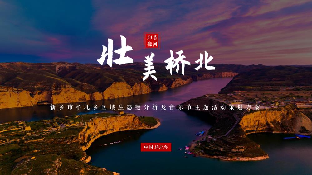 2021新乡市桥北乡区域生态链分析及音乐节主题活动策划方案.pptx