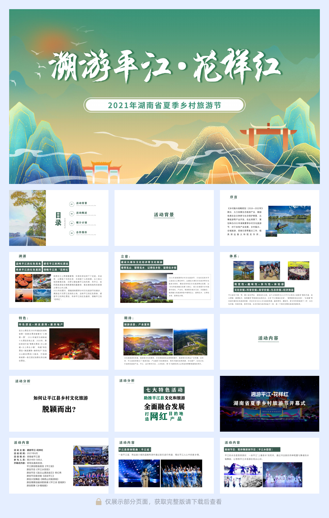 2021政府夏季乡村旅游节（遡游平江•花样红主题）活动策划方案-89P.pdf