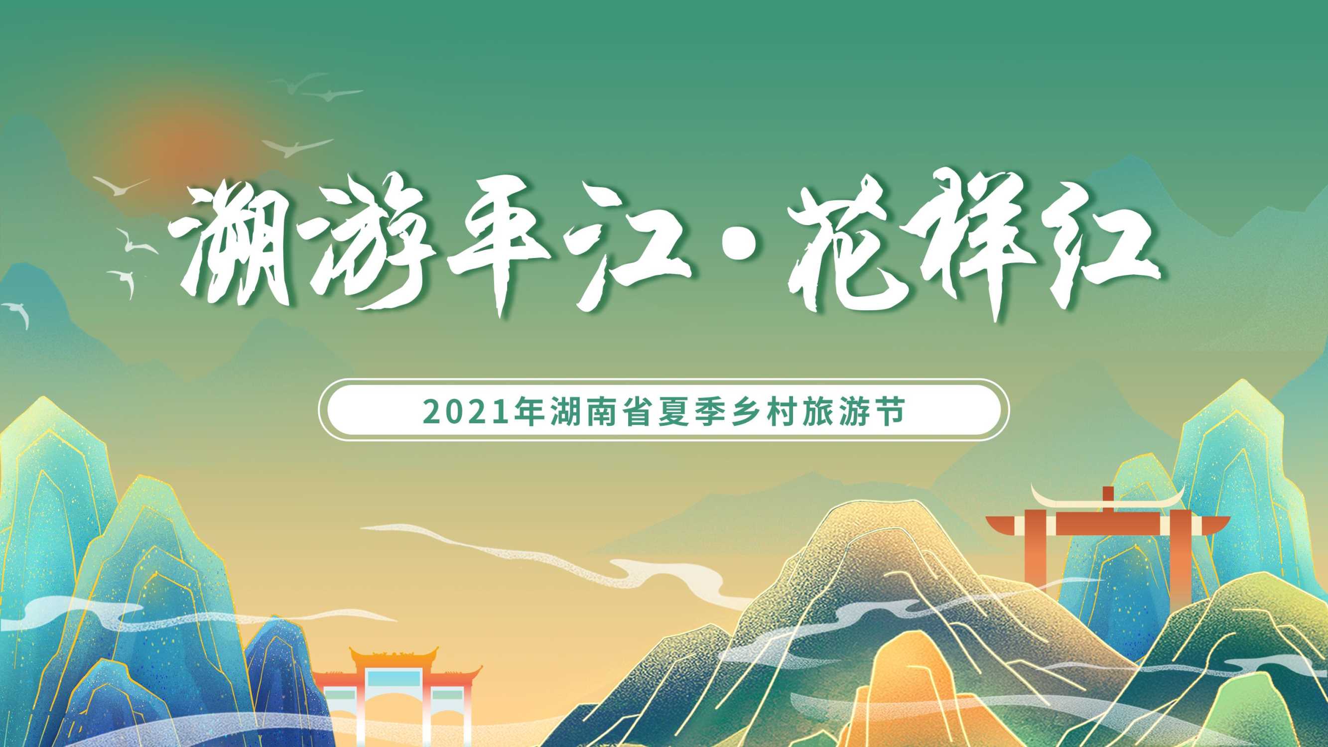 2021政府夏季乡村旅游节（遡游平江•花样红主题）活动策划方案-89P.pdf