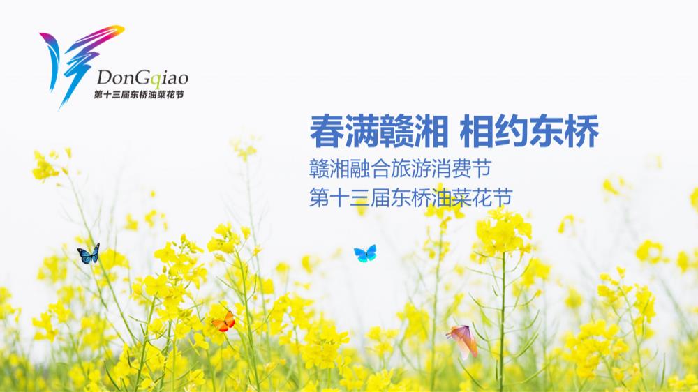 2022赣湘融合旅游消费节第十三届东桥油菜花节活动策划方案-39P.pptx