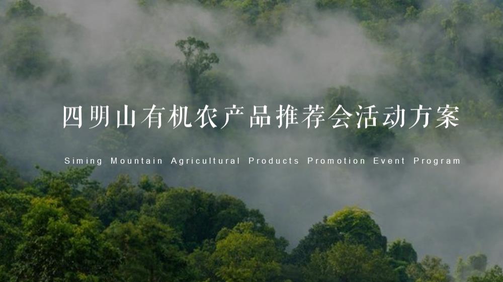 2022四明山有机农产品推荐会活动方案-44P.pptx