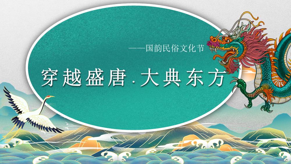 2023地产项目国韵民俗文化节（穿越盛唐·大典东方主题）活动策划方案-63P.pptx