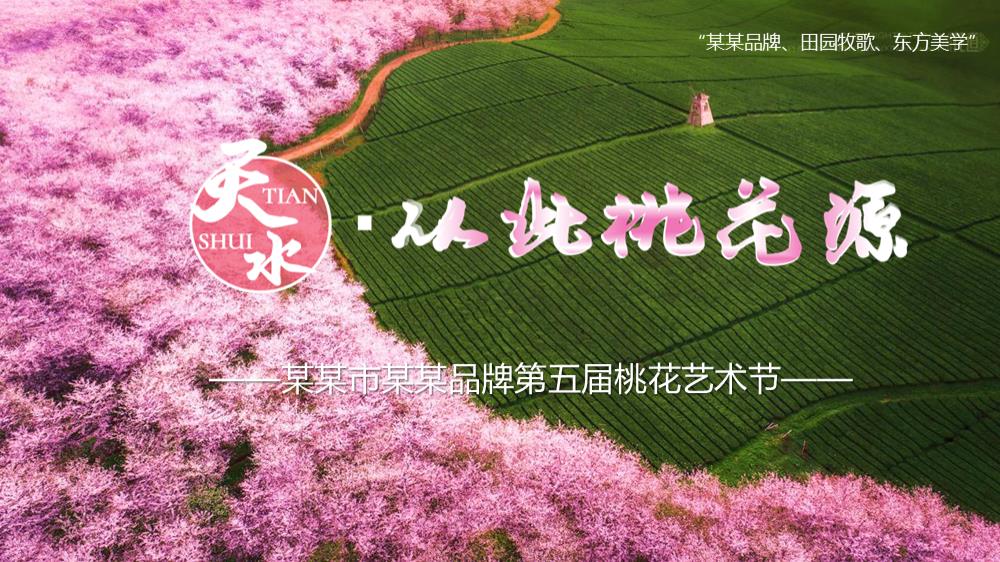 2023第五届桃花艺术节（天水从此桃花源主题）活动策划方案-91P.pptx