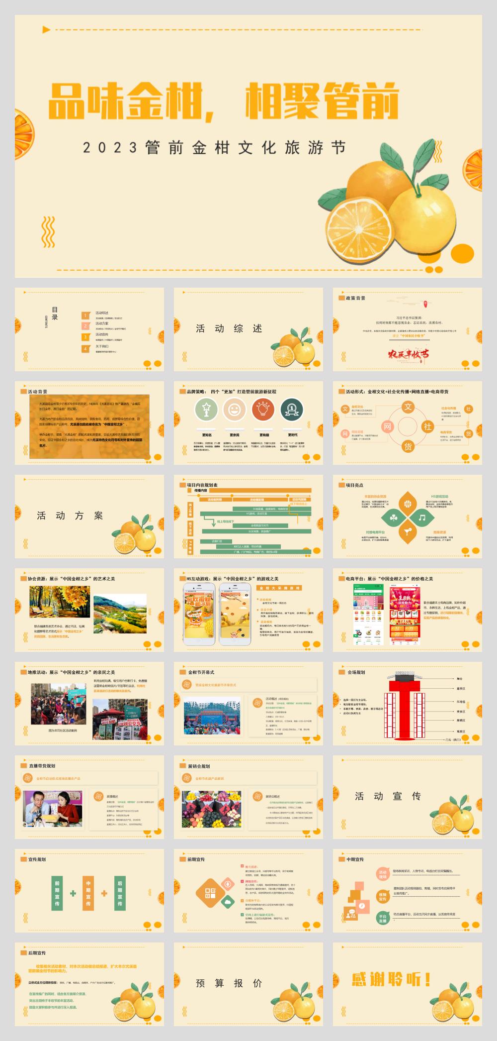 2023年管前金柑文化旅游节.pptx