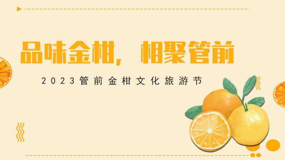 2023年管前金柑文化旅游节.pptx