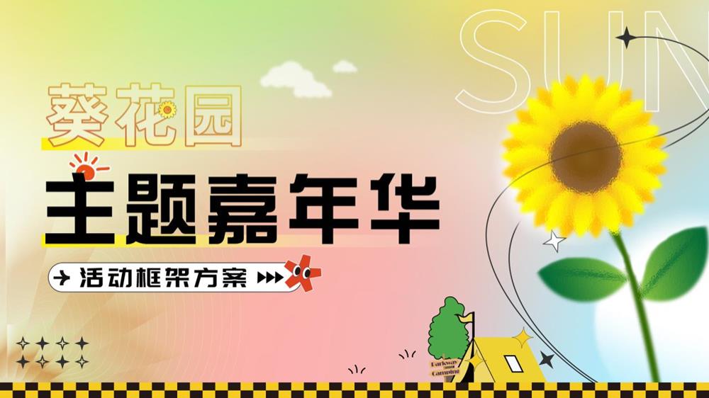 2023文旅项目葵花园主题嘉年华活动策划方案-29P.pptx