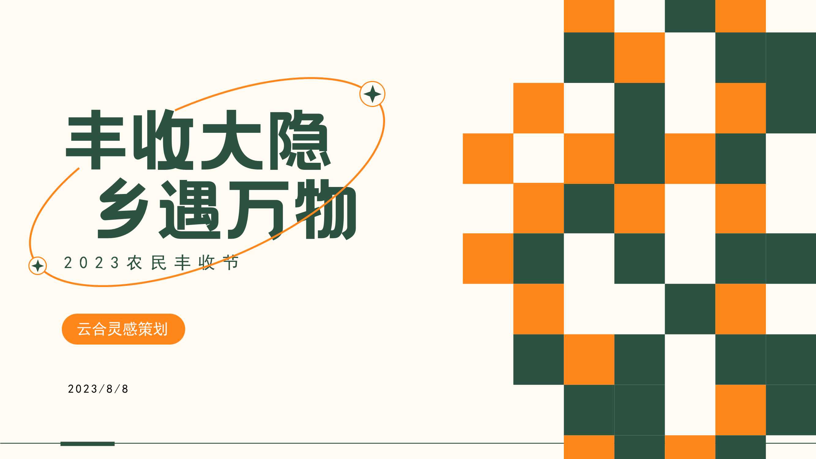 2023文旅项目农民丰收节策划方案.pdf