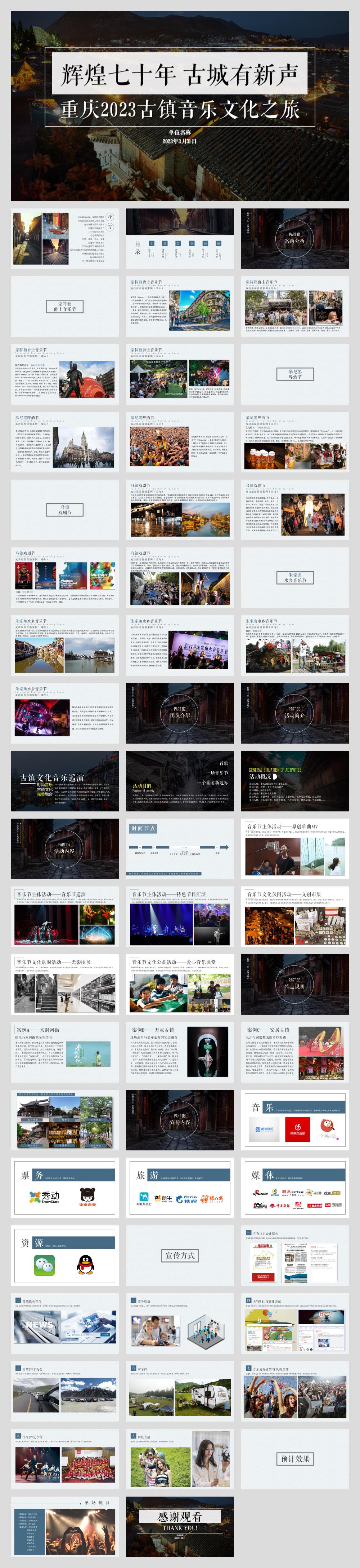 2023重庆古镇音乐文化之旅(辉煌七十年 古城有新声主题)活动策划方案-60P.pptx