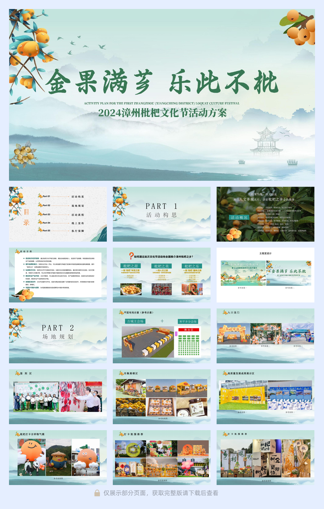 2024文旅景区枇杷文化节（金果满芗·乐此不枇主题）活动策划方案.pdf