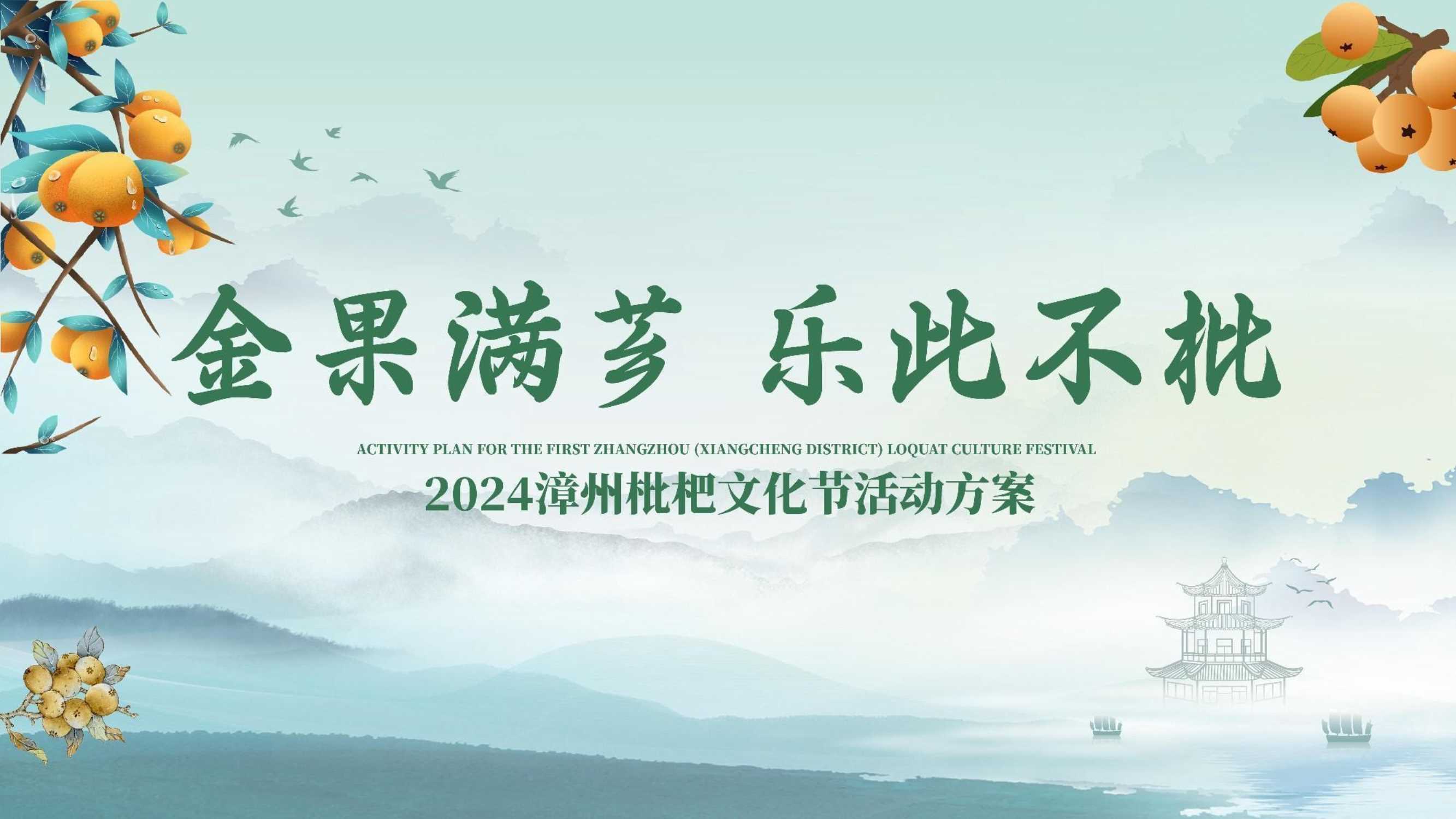 2024文旅景区枇杷文化节（金果满芗·乐此不枇主题）活动策划方案.pdf