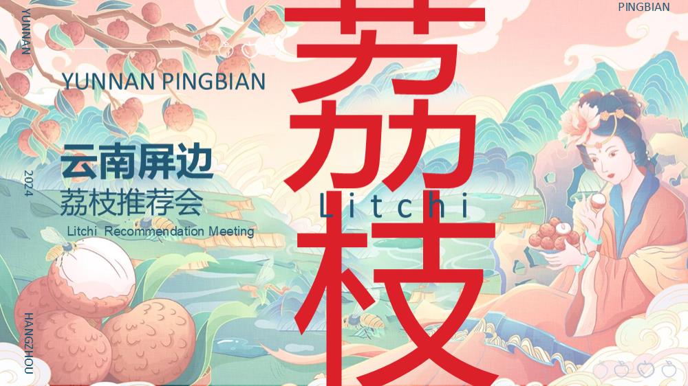 2024云南屏边荔枝推荐会活动策划方案-55P.pptx