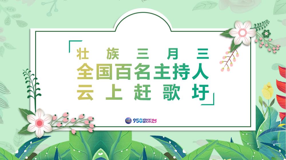 950三月三云上赶歌圩(1)(1).pptx