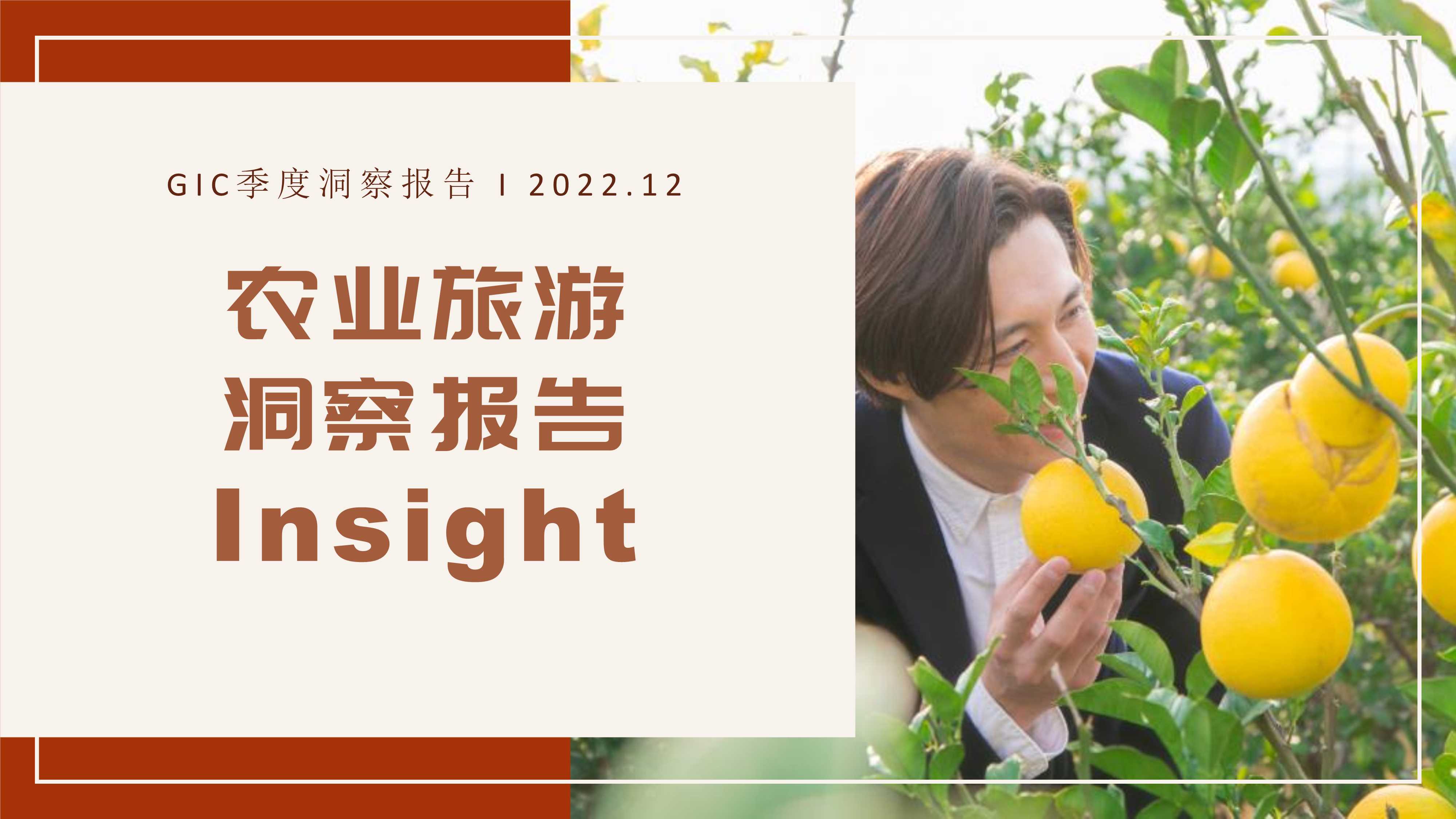 GIC2022年农业旅游洞察报告.pdf