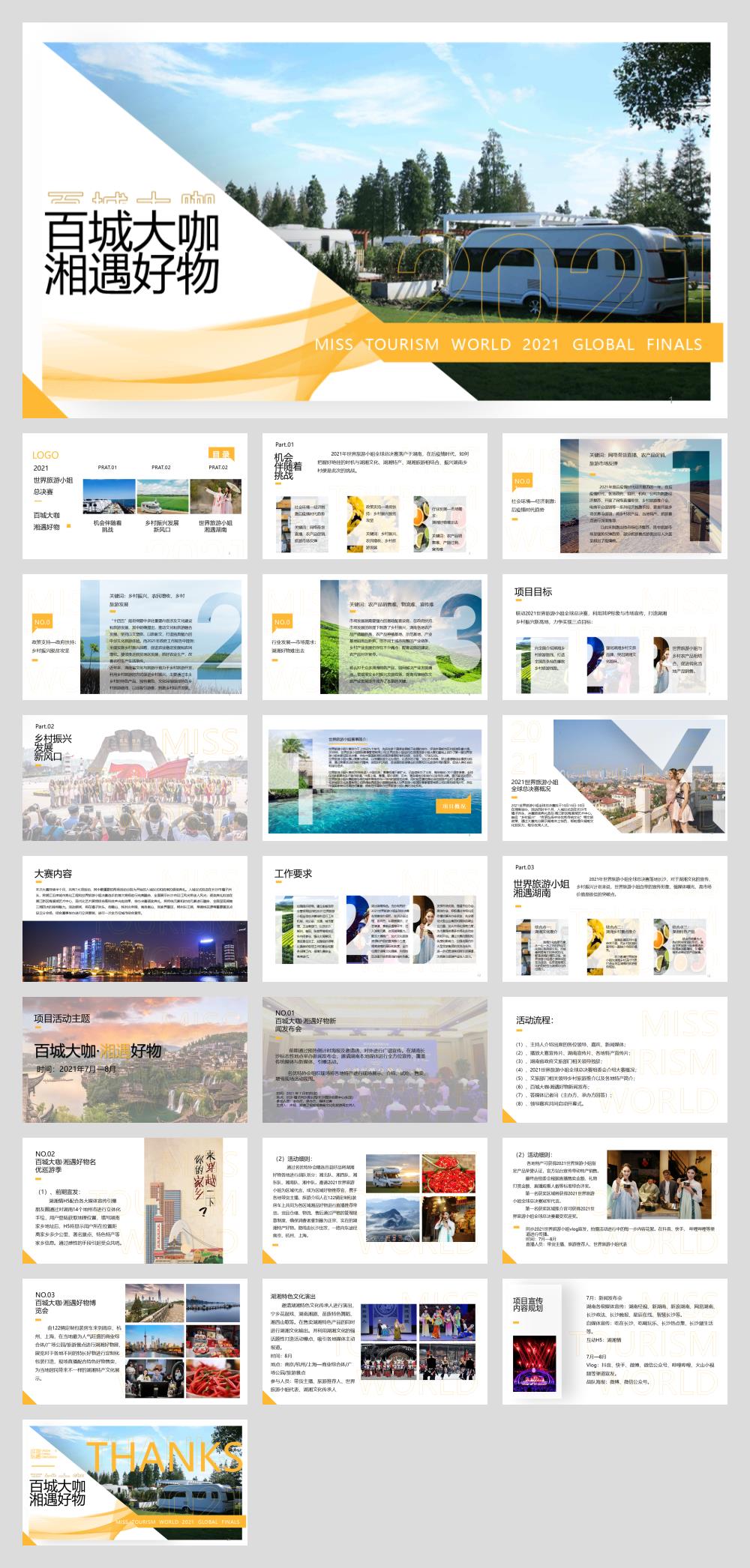 百城大咖·湘遇好物湖湘农产品营销方案.pptx